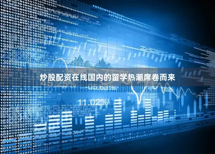 炒股配资在线国内的留学热潮席卷而来