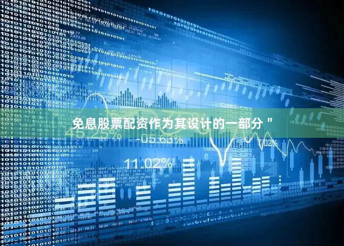 免息股票配资作为其设计的一部分＂