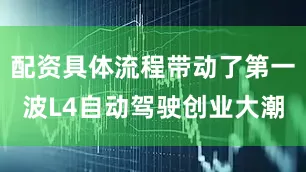 配资具体流程带动了第一波L4自动驾驶创业大潮