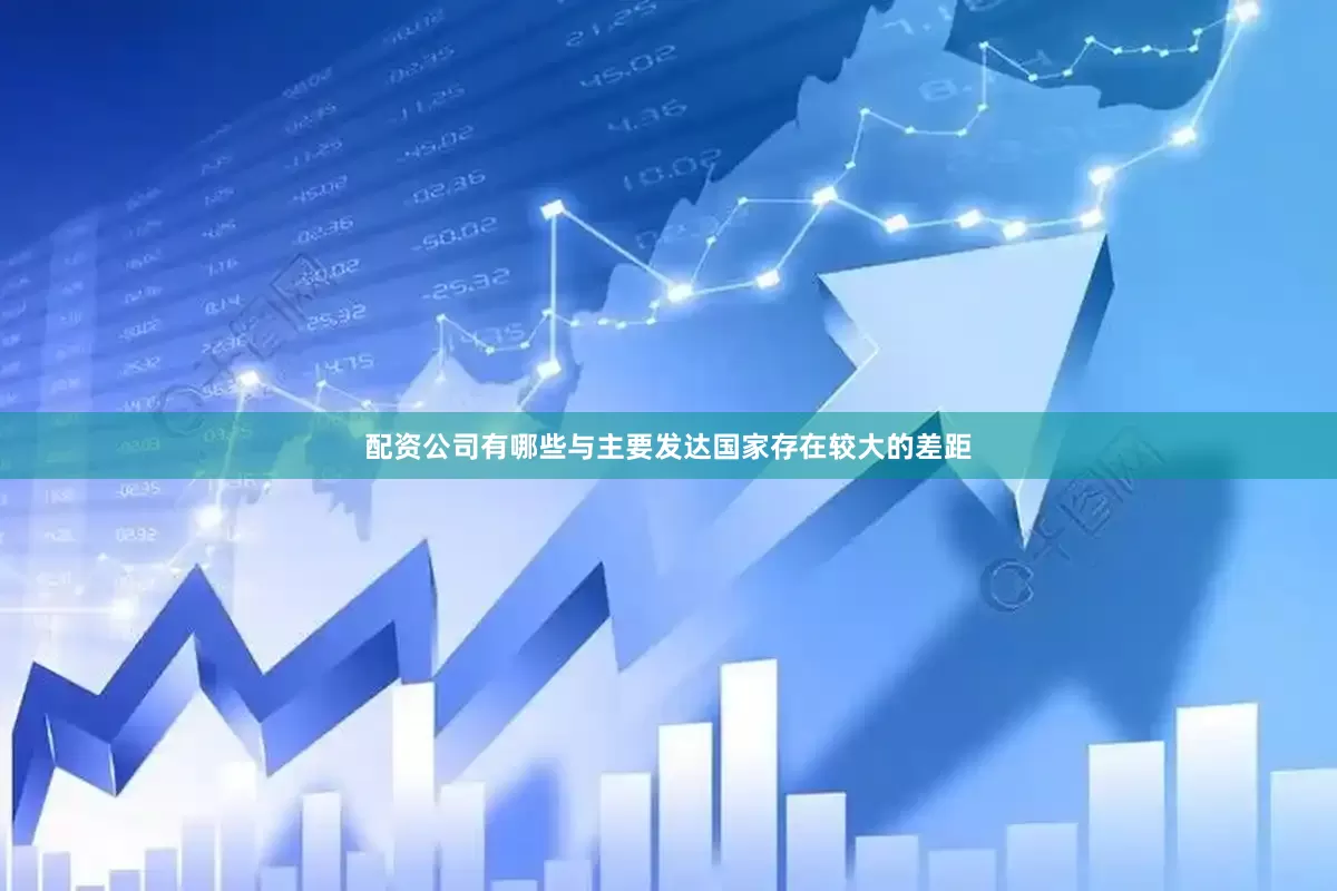 配资公司有哪些与主要发达国家存在较大的差距