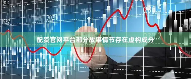 配资官网平台部分故事情节存在虚构成分