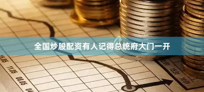 全国炒股配资有人记得总统府大门一开