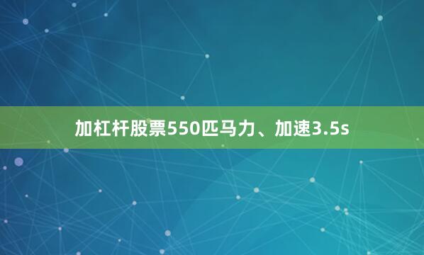 加杠杆股票550匹马力、加速3.5s
