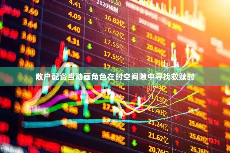散户配资当动画角色在时空间隙中寻找救赎时