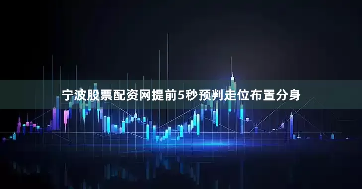 宁波股票配资网提前5秒预判走位布置分身