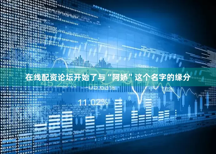 在线配资论坛开始了与“阿娇”这个名字的缘分