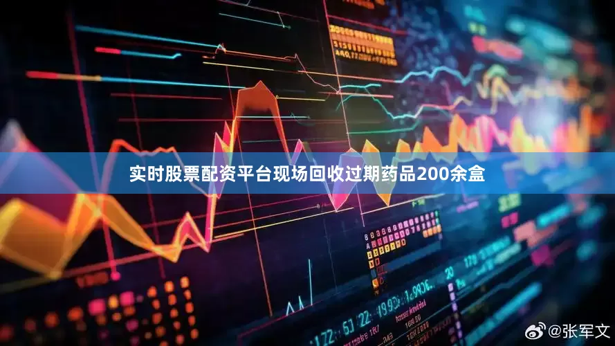 实时股票配资平台现场回收过期药品200余盒