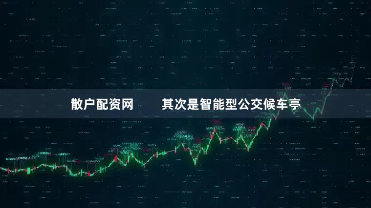 散户配资网        其次是智能型公交候车亭