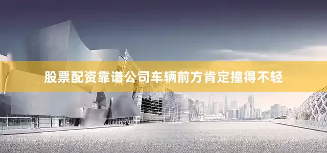股票配资靠谱公司车辆前方肯定撞得不轻