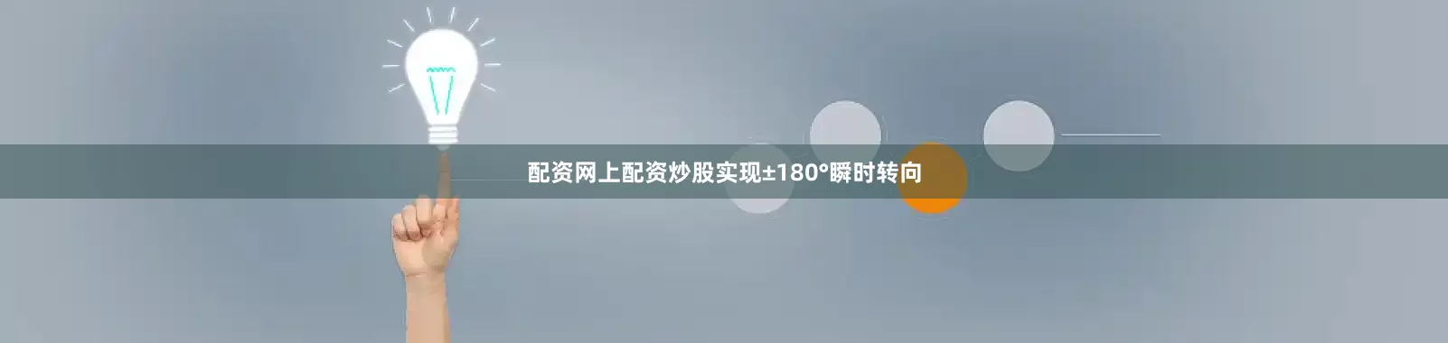 配资网上配资炒股实现±180°瞬时转向