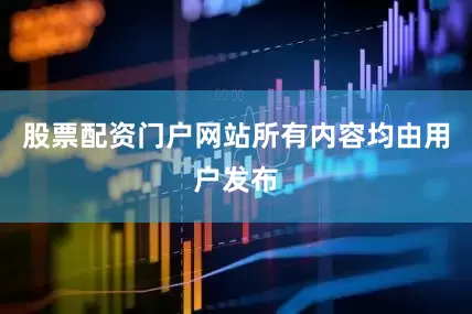 股票配资门户网站所有内容均由用户发布