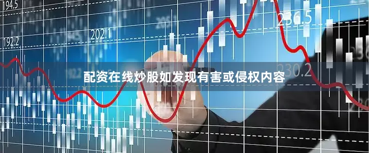配资在线炒股如发现有害或侵权内容