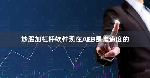 炒股加杠杆软件现在AEB是唯速度的
