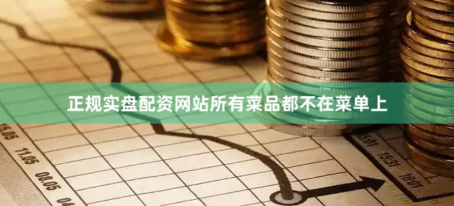 正规实盘配资网站所有菜品都不在菜单上