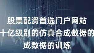 股票配资首选门户网站　　经过十亿级别的仿真合成数据的训练