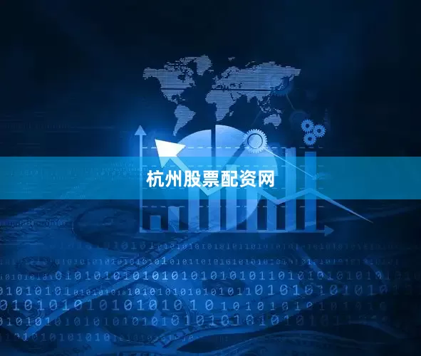 杭州股票配资网