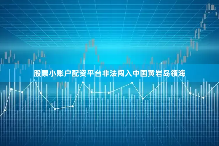 股票小账户配资平台非法闯入中国黄岩岛领海