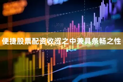 便捷股票配资收涩之中兼具条畅之性