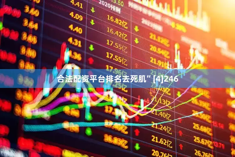 合法配资平台排名去死肌”[4]246