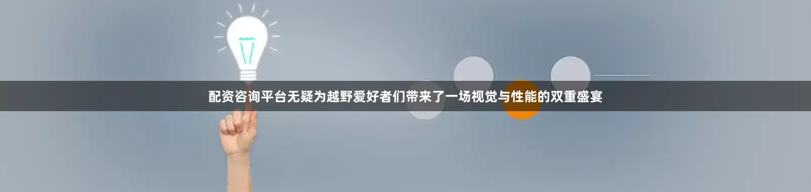 配资咨询平台无疑为越野爱好者们带来了一场视觉与性能的双重盛宴