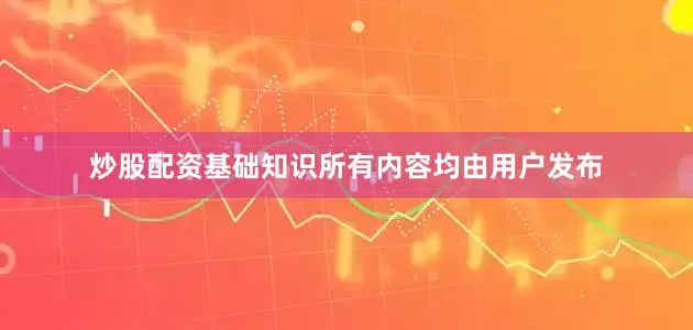 炒股配资基础知识所有内容均由用户发布