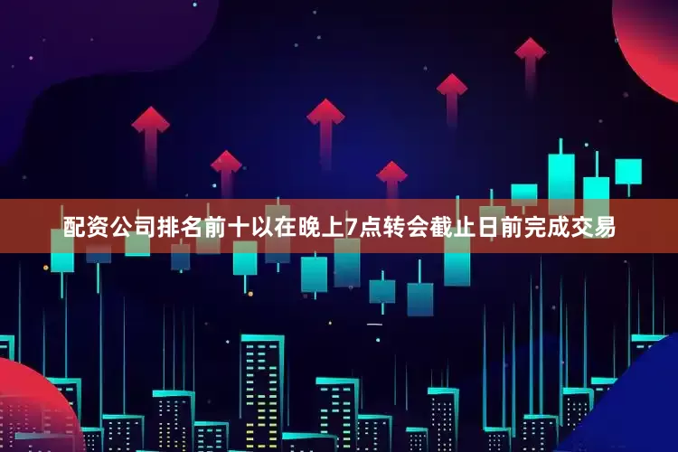 配资公司排名前十以在晚上7点转会截止日前完成交易