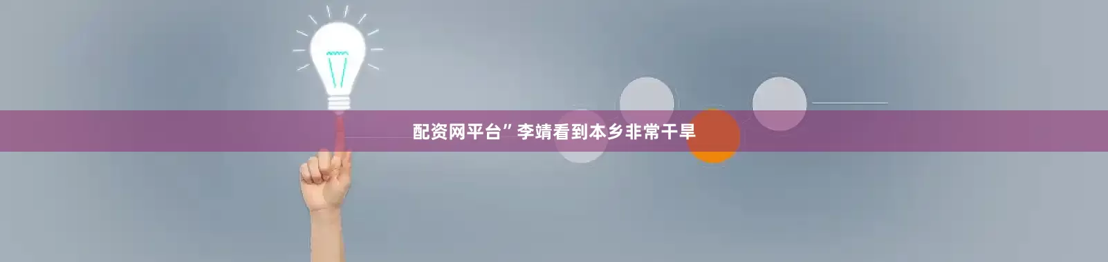 配资网平台”李靖看到本乡非常干旱