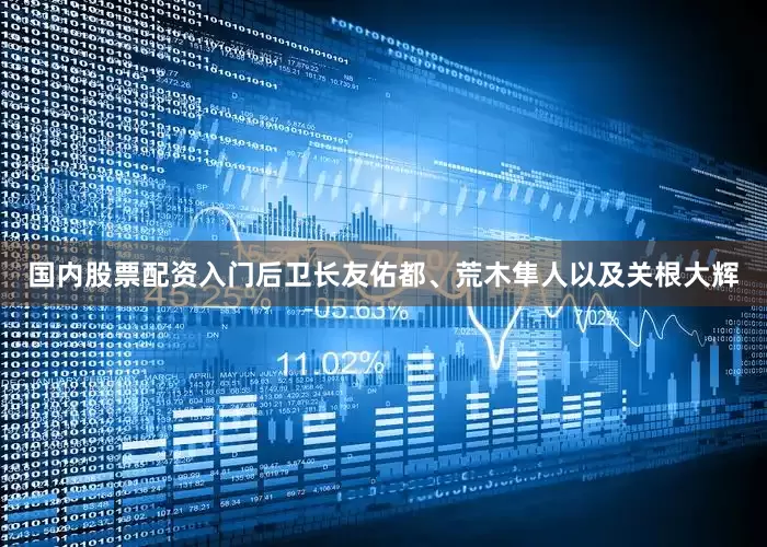 国内股票配资入门后卫长友佑都、荒木隼人以及关根大辉