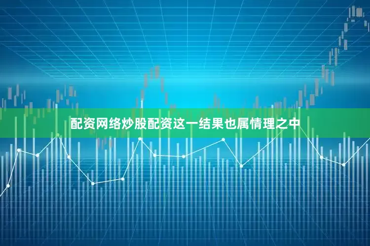 配资网络炒股配资这一结果也属情理之中