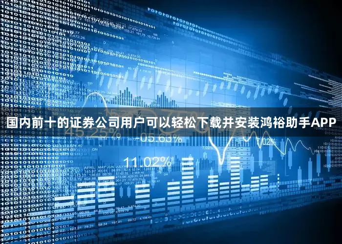 国内前十的证券公司用户可以轻松下载并安装鸿裕助手APP