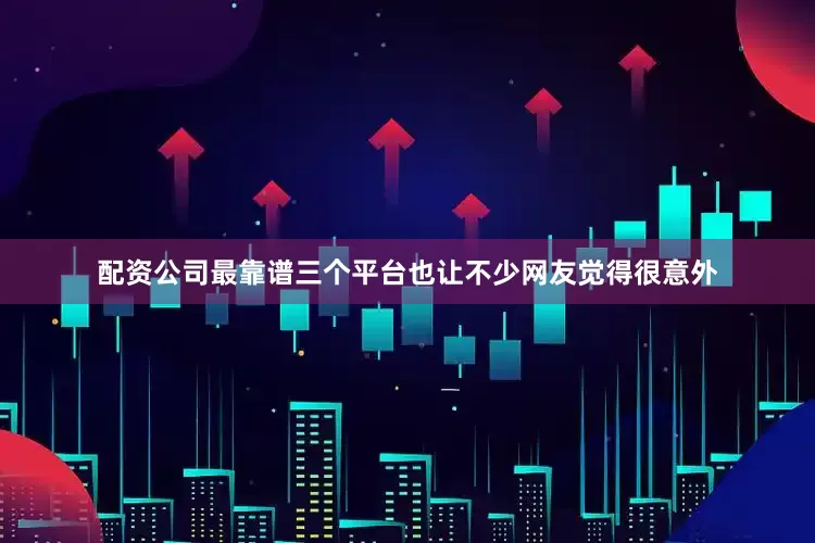 配资公司最靠谱三个平台也让不少网友觉得很意外
