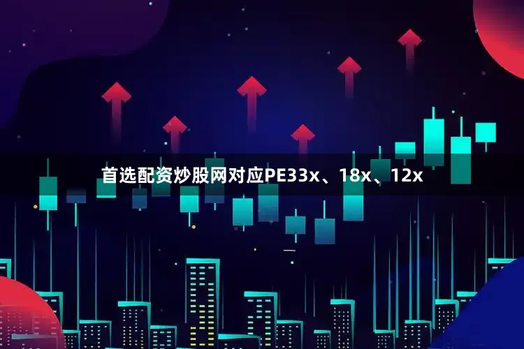 首选配资炒股网对应PE　　33x、18x、12x