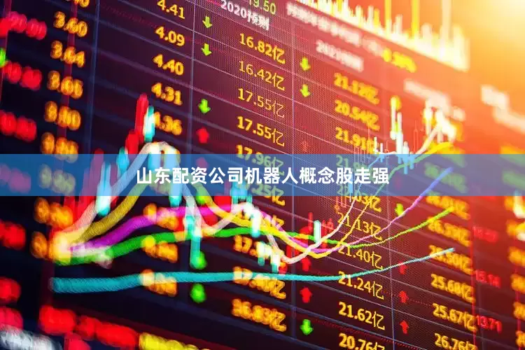 山东配资公司　　机器人概念股走强