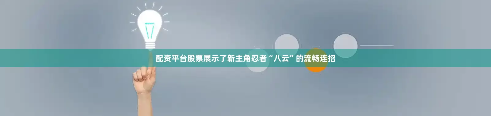 配资平台股票展示了新主角忍者“八云”的流畅连招