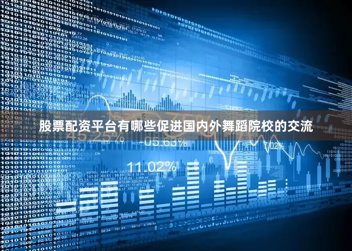 股票配资平台有哪些促进国内外舞蹈院校的交流